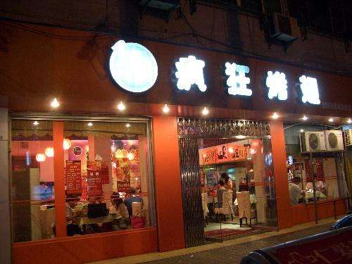 承留镇bt烤翅店