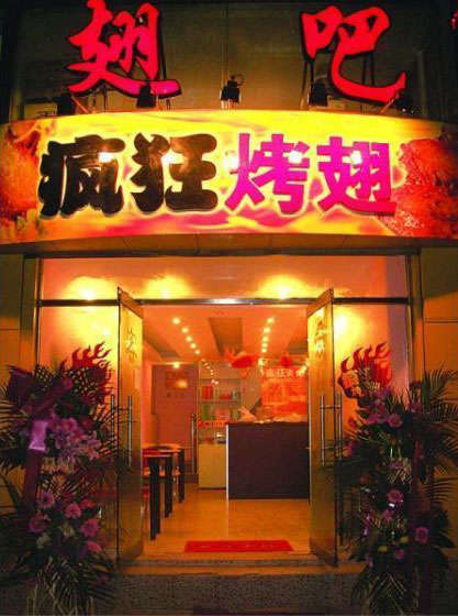 承留镇烤翅
