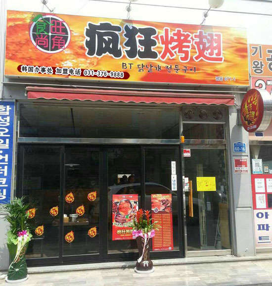 承留镇培训烧烤