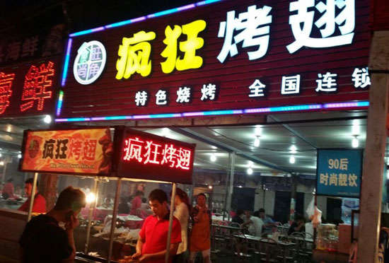 承留镇bt烤翅店