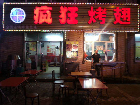 承留镇疯狂烤翅