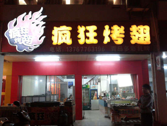 承留镇烤翅培训